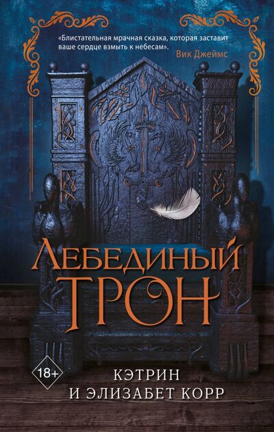 Книга: Лебединый трон (Корр Кэтрин, Корр Элизабет) ; Freedom, 2020 