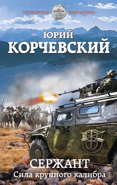 Книга: Сержант. Сила крупного калибра (Корчевский Юрий Григорьевич) ; Эксмо, 2020 