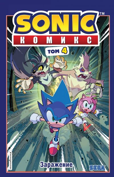 Книга: Sonic. Заражение. Комикс. Том 4 (Флинн Йэн) ; Эксмо, 2020 