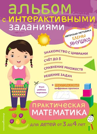 Книга: Практическая математика. Игры и задания для детей от 3 до 4 лет (Янушко Елена Альбиновна) ; Эксмодетство, 2020 
