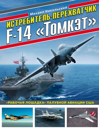 Книга: Истребитель-перехватчик F-14 "Томкэт". "Рабочая лошадка" палубной авиации США (Никольский Михаил Владимирович) ; Эксмо, 2020 