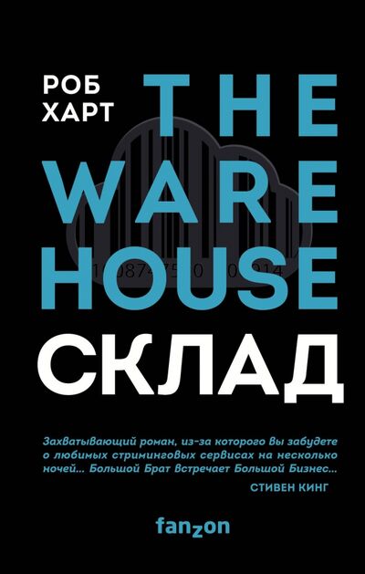 Книга: СКЛАД. THE WAREHOUSE (Харт Роб) ; fanzon, 2020 