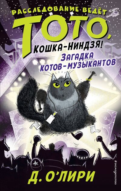 Книга: Загадка котов-музыкантов (О'Лири Дэрмот) ; Эксмодетство, 2020 