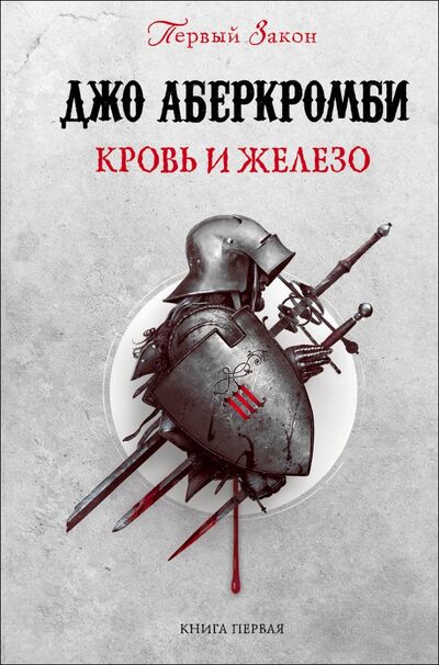 Книга: Кровь и железо (Аберкромби Джо) ; fanzon, 2020 