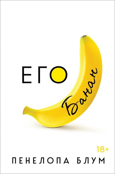 Книга: Его банан (Блум Пенелопа) ; Эксмо, 2020 