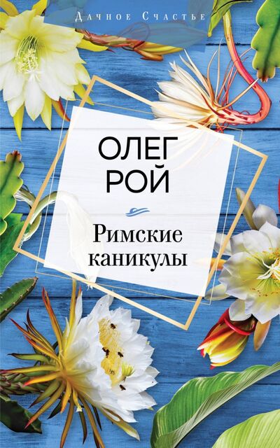 Книга: Римские каникулы (Рой Олег Юрьевич) ; Эксмо-Пресс, 2020 