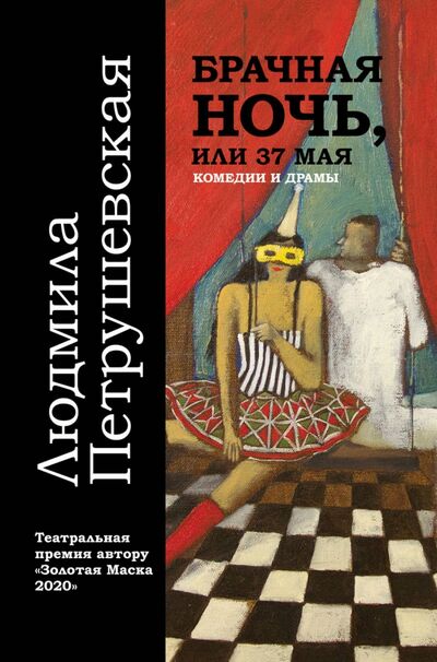 Книга: Брачная ночь, или 37 мая (Петрушевская Людмила Стефановна) ; Эксмо, 2020 