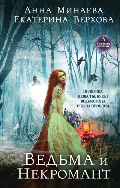 Книга: Ведьма и Некромант (Верхова Екатерина, Минаева Анна Валерьевна) ; Эксмо, 2020 