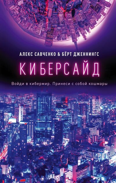 Книга: Киберсайд (Савченко Алекс, Дженнингс Берт) ; Эксмо, 2020 