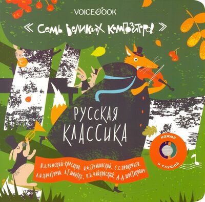 Книга: Интерактивная книга "Русская классика" (Ханоянц Евгения) ; VoiceBook, 2020 