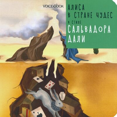 Книга: Алиса в стране чудес в стиле Сальвадора Дали (Ханоянц Евгения, Митягина Анастасия) ; VoiceBook, 2020 
