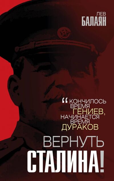 Книга: Вернуть Сталина! (Балаян Лев Ашотович) ; Родина, 2020 