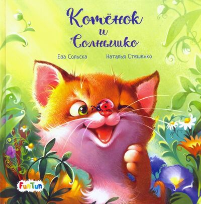 Книга: Котенок и солнышко (Сольска Ева) ; FunTun, 2020 
