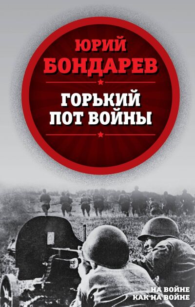 Книга: Горький пот войны (Бондарев Юрий Васильевич) ; Родина, 2020 