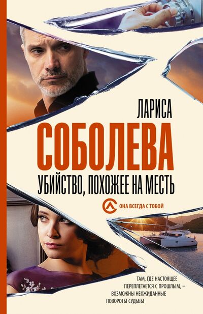 Книга: Убийство, похожее на месть (Соболева Лариса Павловна) ; АСТ, 2020 
