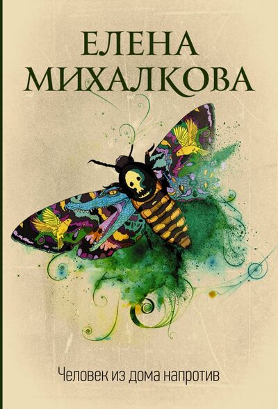 Книга: Человек из дома напротив (Михалкова Елена Ивановна) ; АСТ, 2020 
