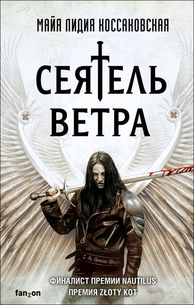 Книга: Сеятель Ветра (Коссаковская Майя Лидия) ; fanzon, 2020 