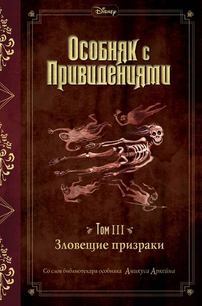 Книга: Зловещие призраки (выпуск 3) (Эспозито Джон) ; Эксмо, 2020 