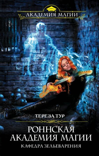 Книга: Роннская академия магии. Кафедра зельеварения (Тур Тереза) ; Эксмо, 2020 