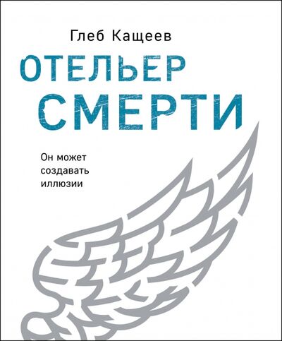 Книга: Отельер смерти (Кащеев Глеб Леонидович) ; Эксмо, 2020 