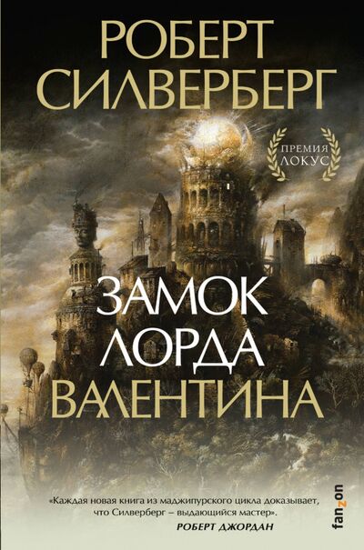 Книга: Замок лорда Валентина (Силверберг Роберт) ; fanzon, 2020 