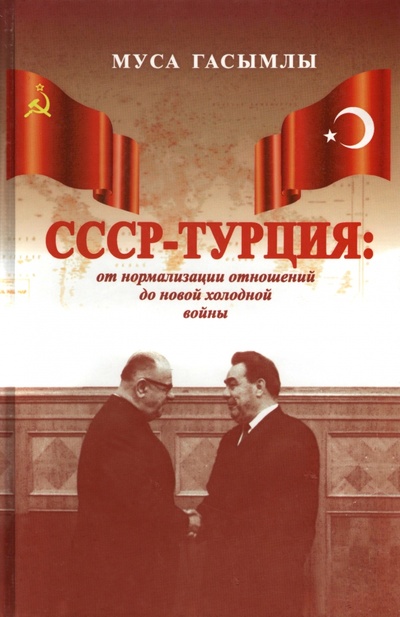 Книга: СССР - Турция. От нормализации отношений до новой холодной войны (1960-1979 гг.) (Гасымлы Муса) ; Крафт+, 2008 