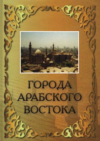 Книга: Города Арабского Востока (Густерин П. В.) ; Крафт+, 2007 