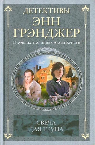 Книга: Свеча для трупа (Грэнджер Энн) ; Центрполиграф, 2010 