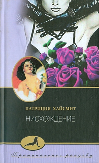 Книга: Нисхождение (Хайсмит Патриция) ; Центрполиграф, 2002 