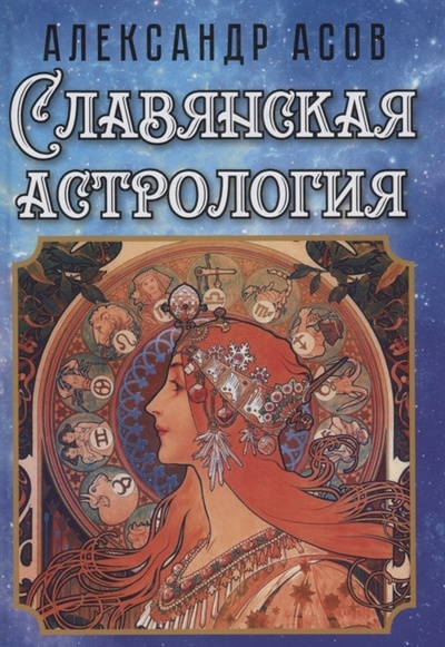 Книга: Славянская астрология (Асов Александр Игоревич) ; Амрита-Русь, 2023 