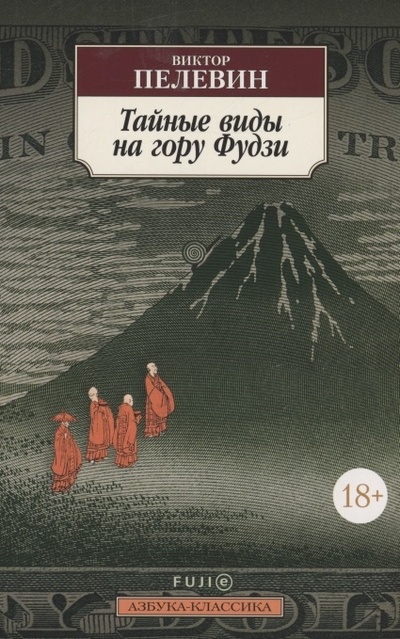 Книга: Тайные виды на гору Фудзи (Пелевин Виктор Олегович) ; Азбука, 2022 