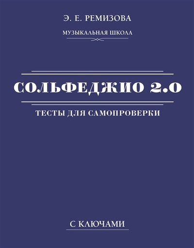 Книга: Сольфеджио 2 0 тесты для самопроверки с ключами (Ремизова Э. Е.) ; АСТ, 2023 