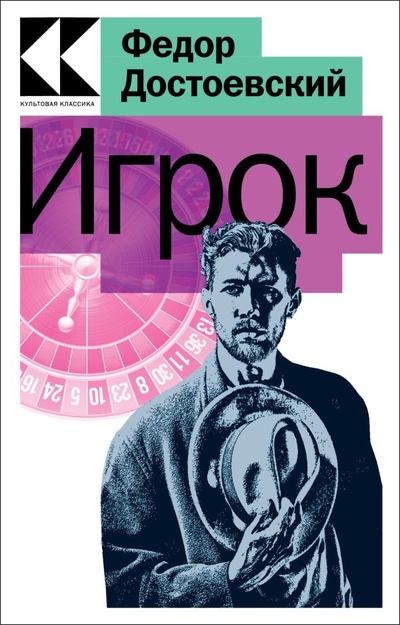 Книга: Игрок (Достоевский Федор Михайлович) ; ООО 