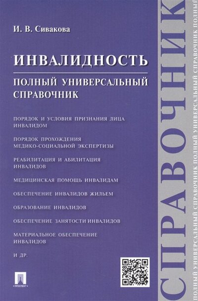 Книга: Инвалидность. Полный универсальный справочник (Сивакова И.) ; Проспект, 2021 