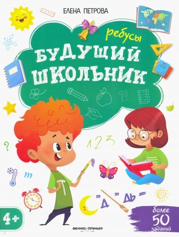 Книга: Ребусы 4+ (Петрова Е.) ; Феникс, Ростов-на-Дону, 2021 
