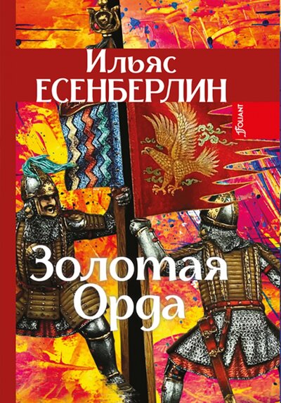 Книга: Золотая Орда (Есенберлин Ильяс) ; Фолиант, 2022 
