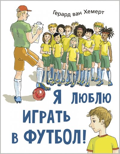Книга: Я люблю играть в футбол! (Хемерт Герард ван) ; Энас-книга, 2023 