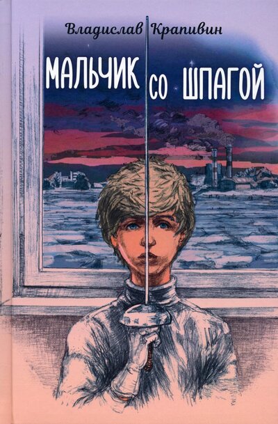 Книга: Мальчик со шпагой (Крапивин Владислав Петрович) ; Энас-книга, 2022 