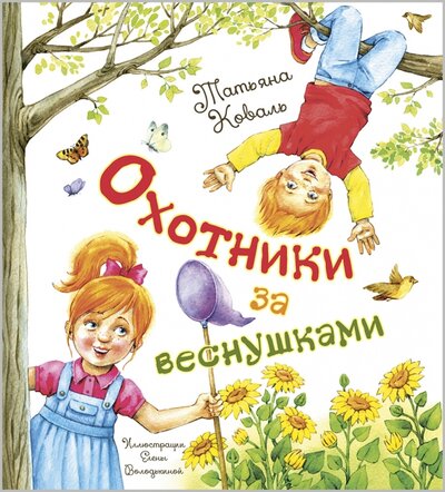 Книга: Охотники за веснушками (Коваль Татьяна Леонидовна) ; Энас-книга, 2022 