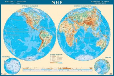 Книга: Физическая карта полушарий мира 1:43 млн; АГТ-Геоцентр, 2022 