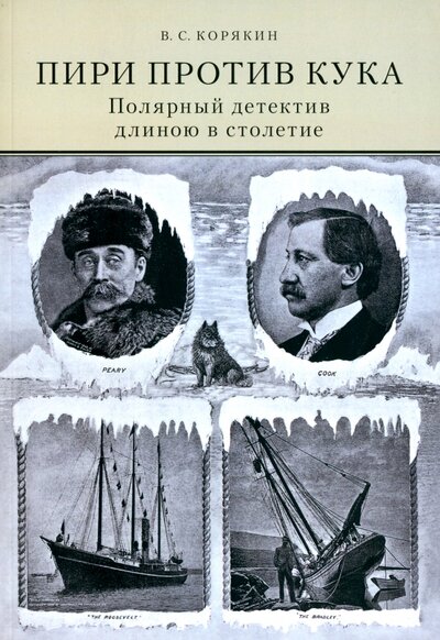 Книга: Пири против Кука (Корякин Владислав Сергеевич) ; Paulsen, 2022 