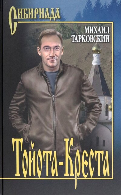 Книга: Тойота-Креста (Тарковский Михаил Александрович) ; Вече, 2022 