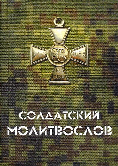 Книга: Солдатский молитвослов, малый формат (без автора) ; Москва, 2022 