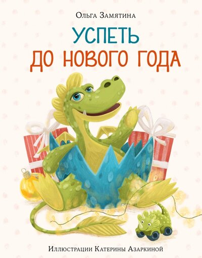 Книга: Успеть до Нового года (Замятина Ольга Александровна) ; Нигма, 2023 