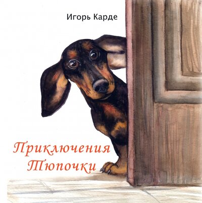 Книга: Приключения Тюпочки (Карде Игорь) ; Априори-Пресс, 2023 