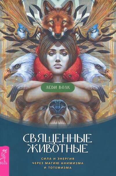 Книга: Священные животные. Сила и энергия через магию анимизма и тотемизма (Леди Волк) ; Весь, 2022 
