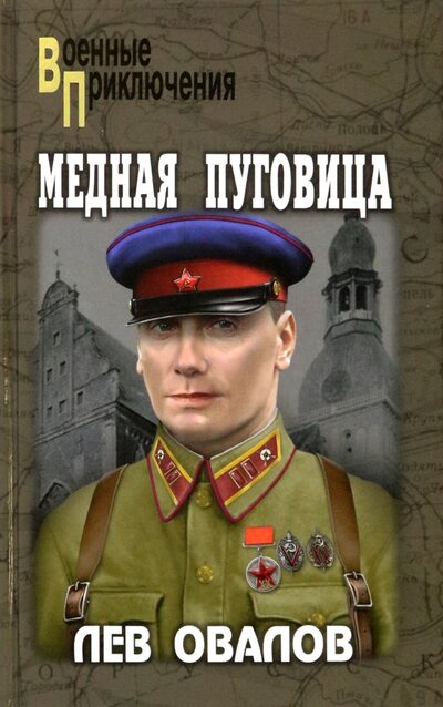 Книга: Медная пуговица (Овалов Лев Сергеевич) ; Вече, 2022 