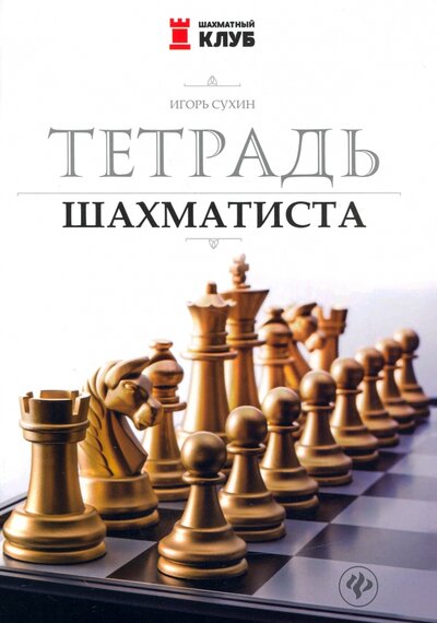 Книга: Тетрадь шахматиста (Сухин Игорь Георгиевич) ; Феникс, 2023 