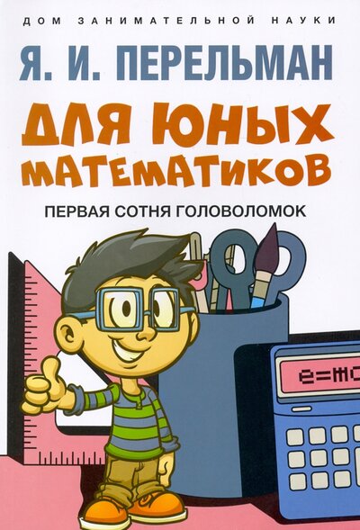 Книга: Для юных математиков. Первая сотня головоломок (Перельман Яков Исидорович) ; Проспект, 2024 