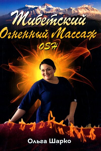 Книга: Тибетский Огненный Массаж OSH (Шарко Ольга Петровна) ; Союз писателей, 2022 
